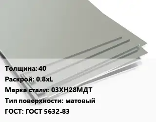 Лист нержавеющий 40 0.8хL Сталь: 03ХН28МДТ Тип:матовый ГОСТ 5632-83